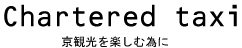 京都の観光は貸切タクシー