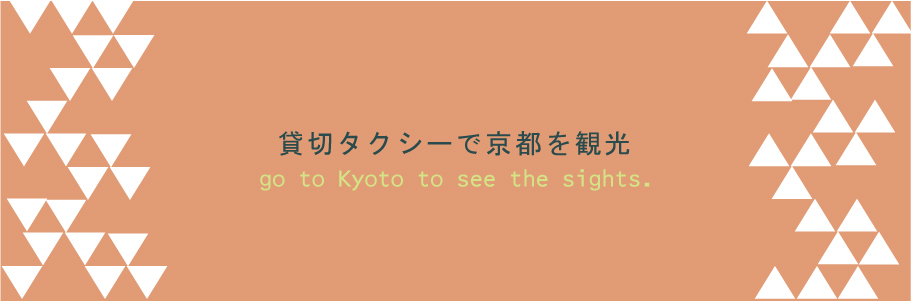 京都のタクシーはやっぱり貸切？